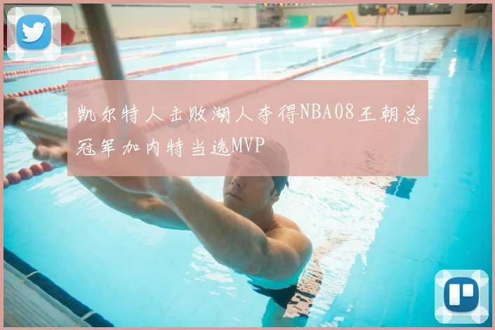 凯尔特人击败湖人夺得NBA08王朝总冠军加内特当选MVP
