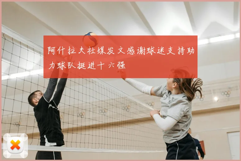 阿什拉夫社媒发文感谢球迷支持助力球队挺进十六强