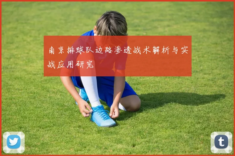 南京排球队边路渗透战术解析与实战应用研究