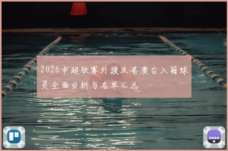 2026中超联赛外援及港澳台入籍球员全面分析与名单汇总
