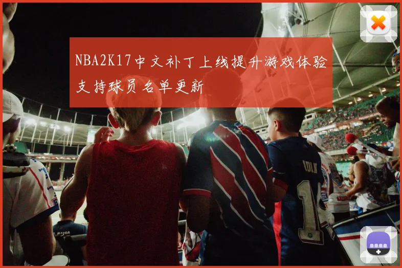 NBA2K17中文补丁上线提升游戏体验支持球员名单更新