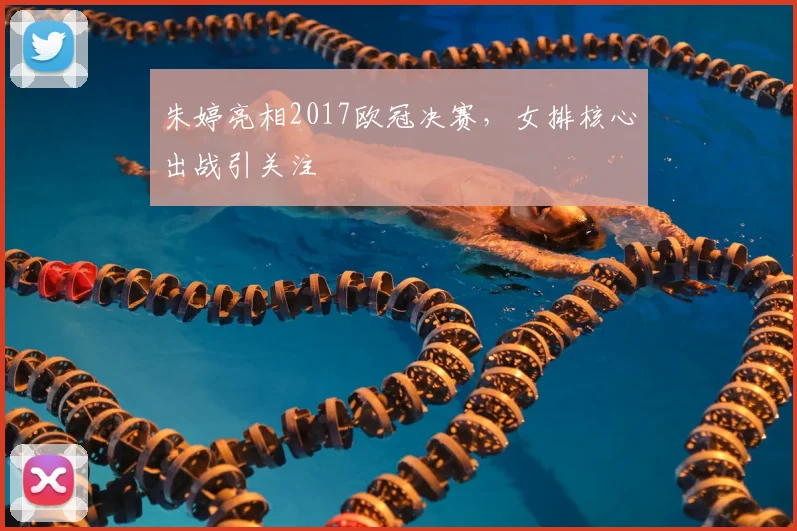 朱婷亮相2017欧冠决赛，女排核心出战引关注