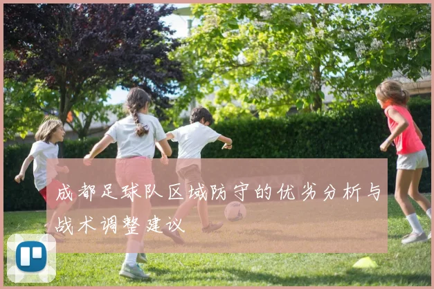 成都足球队区域防守的优劣分析与战术调整建议