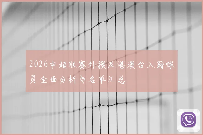2026中超联赛外援及港澳台入籍球员全面分析与名单汇总